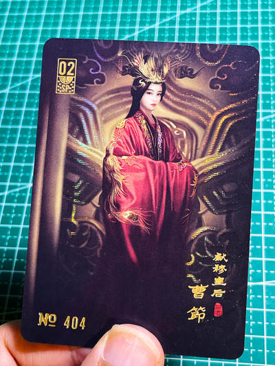 显眼宝35期 佣金1起 10月29日晚20:30截拍  - 【纱闪 限编特卡 404号】 寻梦三国 曹节sp特卡一张 63*88