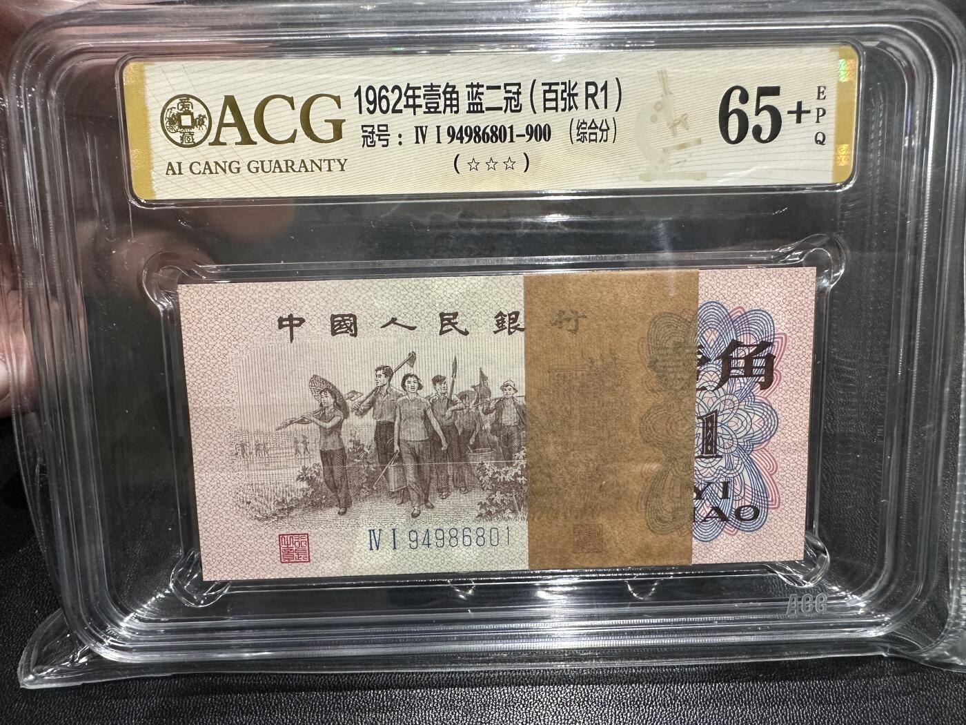 《外钞收藏家》第五百七十八期（热门品种好货场）（本平台长期征集拍品、欢迎藏友们联系合作） 1962年三版人民币壹角 标准100连号 爱藏综合分65+