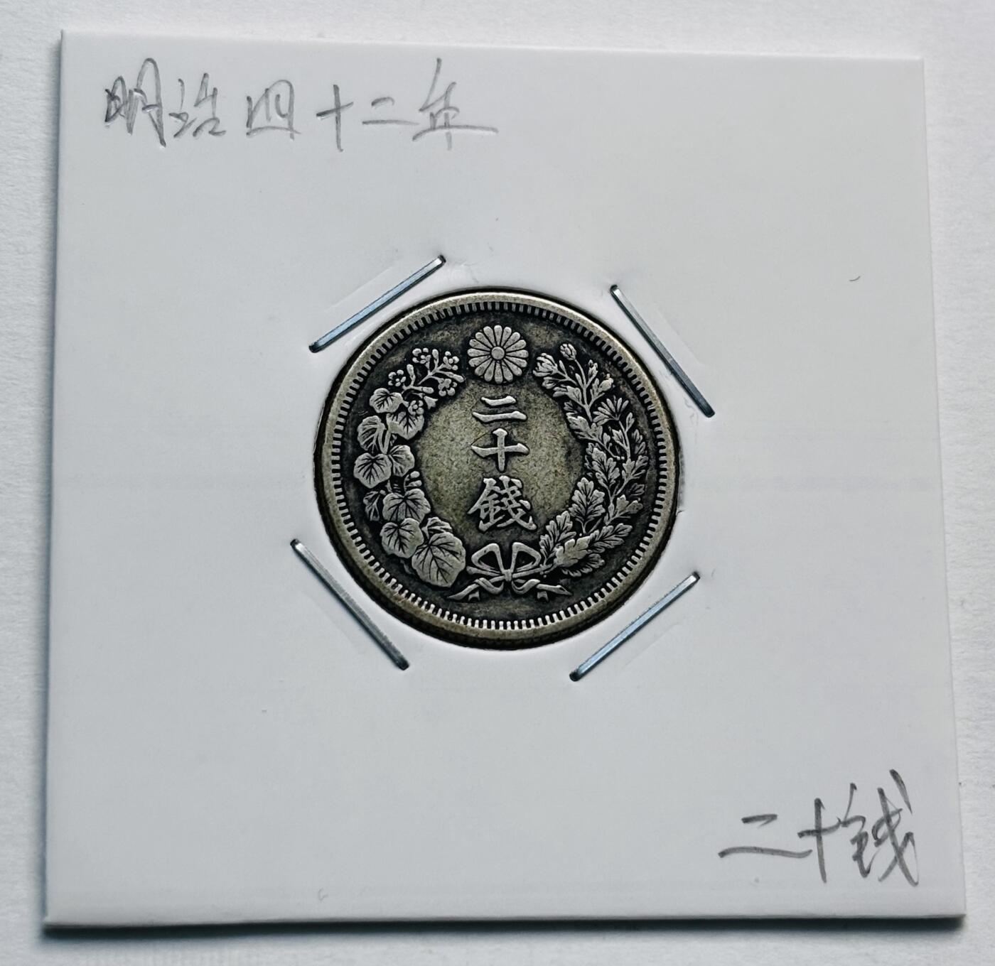 文馨钱币收藏第 277 场，熊猫金币，银币，老藏家日本明治时代到昭和时代全时期专场（特年非常多），长期接收代拍品 明治四十二年旭日二十钱银币，第三版800 高银，来自上海老藏家册拆
