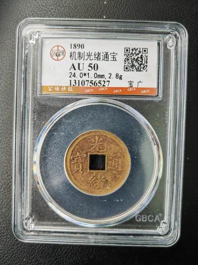 阳大大卡牌拍卖第77期（持续收拍品，周五晚上九点截拍，进群福利早知道） - 【钱币】1890 机制光绪通宝  AU50     宝广527