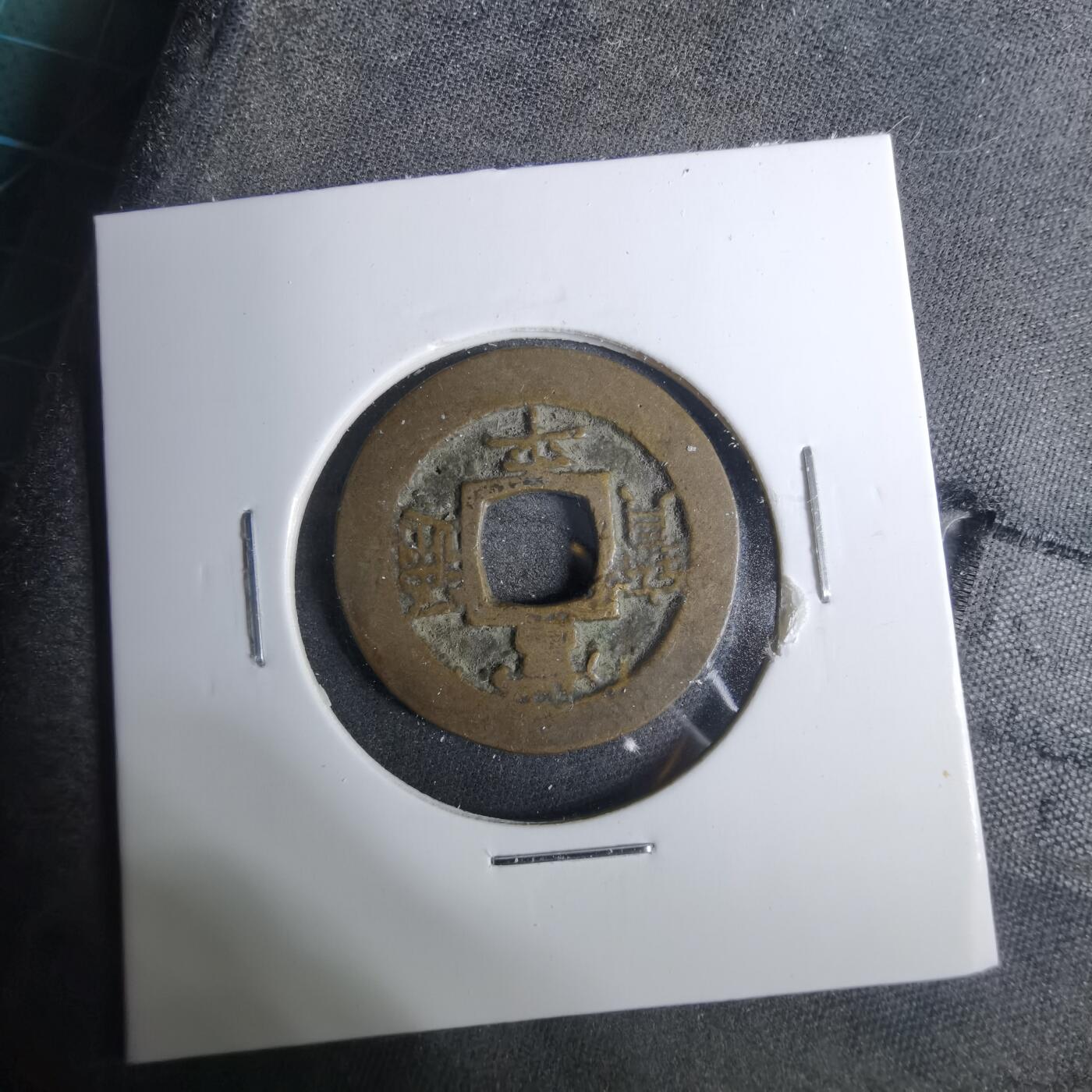沼泽如烟--第883场 常平通宝