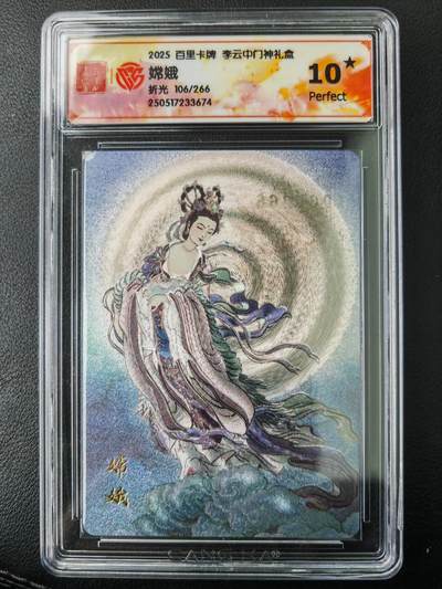 阳大大卡牌拍卖第77期（持续收拍品，周五晚上九点截拍，进群福利早知道） - 【爆金】百里卡牌  李云中门神礼盒 嫦娥  限编106/266 折光