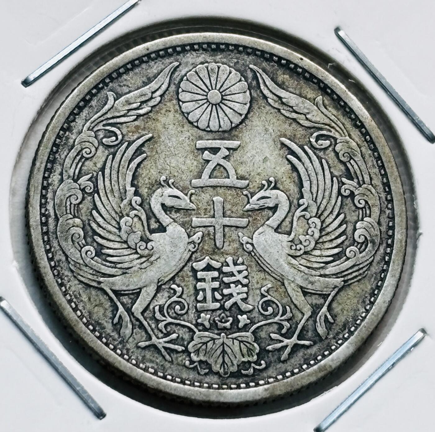 文馨钱币收藏第 277 场，熊猫金币，银币，老藏家日本明治时代到昭和时代全时期专场（特年非常多），长期接收代拍品 美品日本大正十四年双凤五十钱银币，第三版720 高银，来自上海老藏家册拆