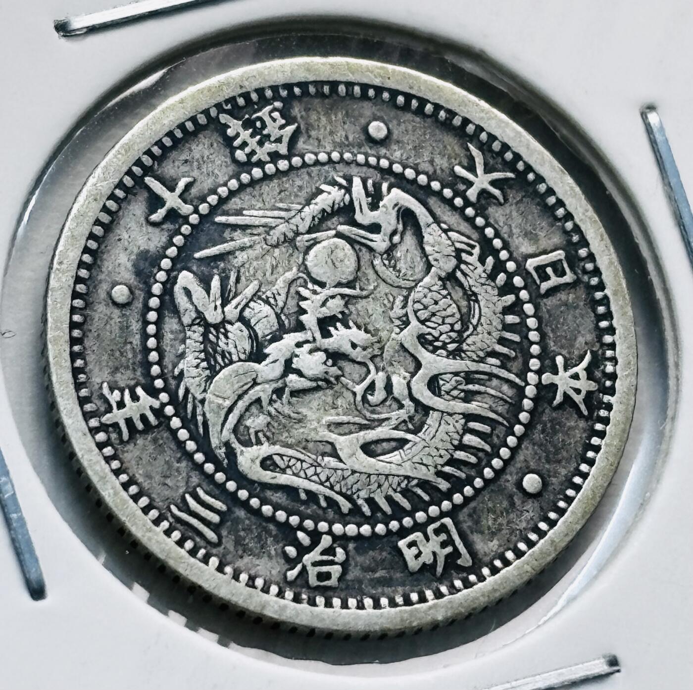 文馨钱币收藏第 277 场，熊猫金币，银币，老藏家日本明治时代到昭和时代全时期专场（特年非常多），长期接收代拍品 少见明瞭版 极美品日本名字三年旭日龙十钱银币，独年份版，800 高银，来自上海老藏家册拆