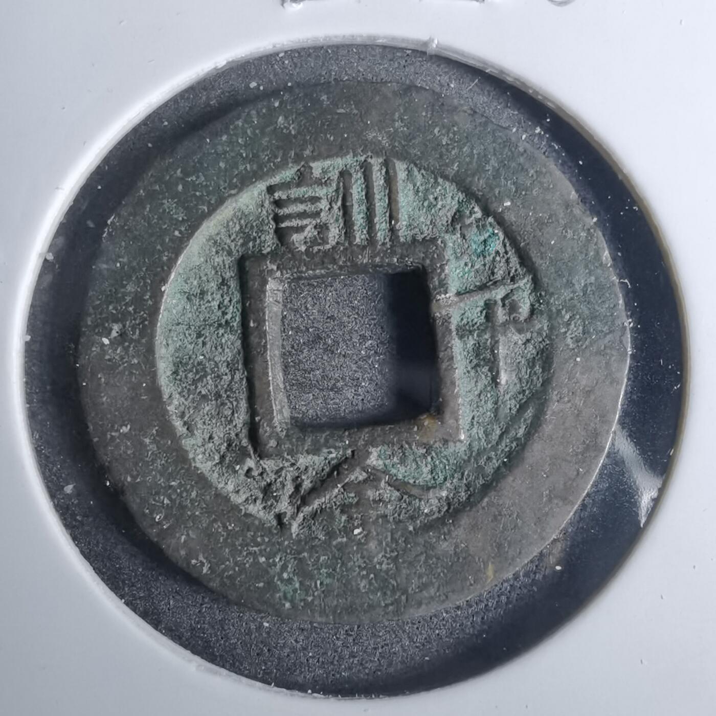 沼泽如烟--第883场 常平通宝