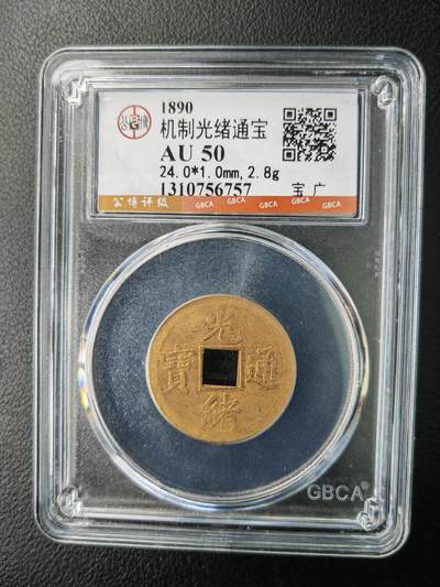 阳大大卡牌拍卖第77期（持续收拍品，周五晚上九点截拍，进群福利早知道） - 【钱币】1890 机制光绪通宝  AU50
