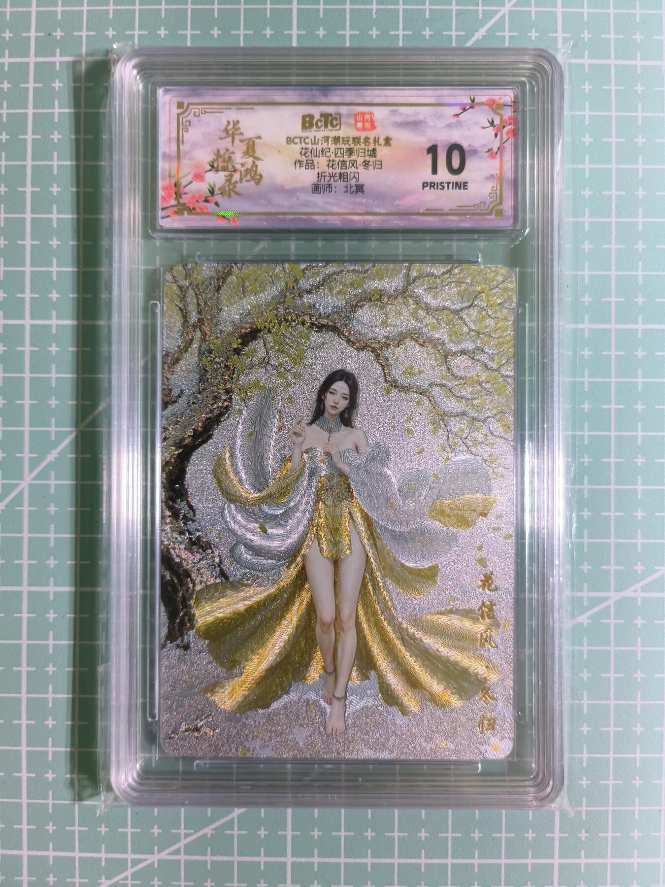 C先生卡牌 第15期 元集纪·刷子签·罐儿签·毒瘤签(持续收拍品中...) 【折光粗闪】山河潮玩×北冥《花仙纪·四季归墟》花信风·冬归 10分