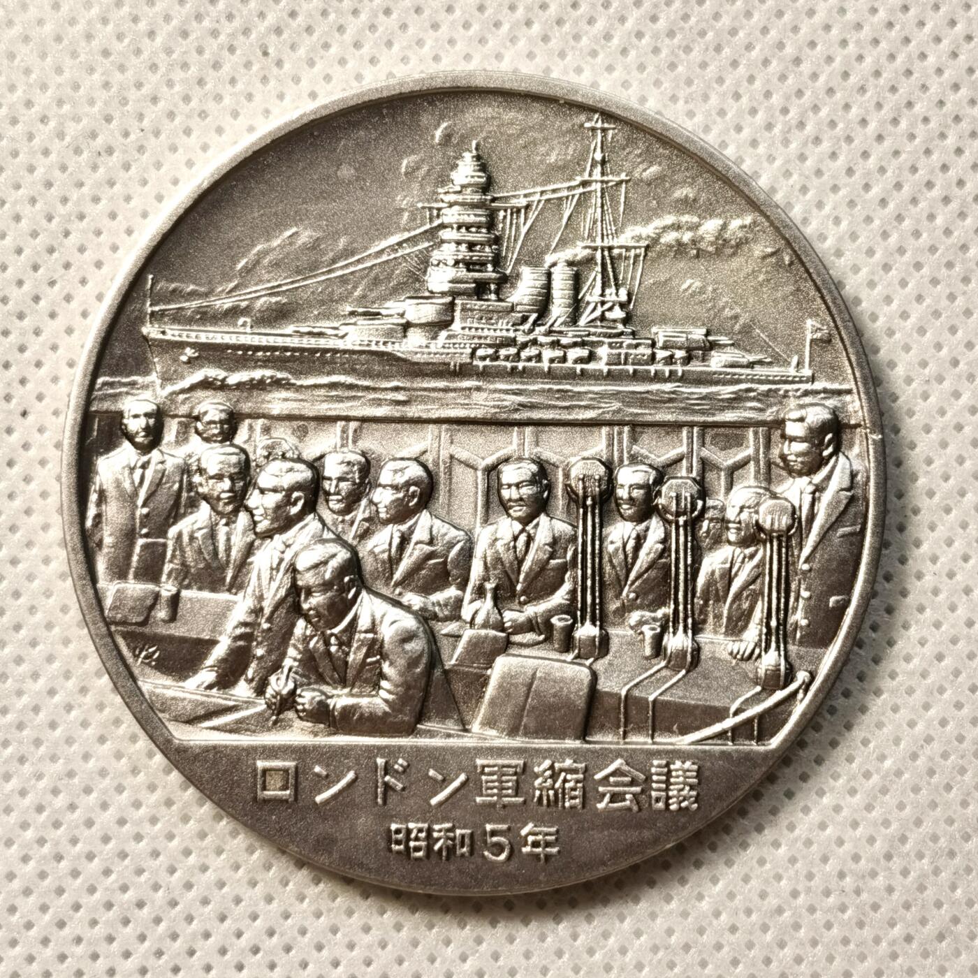 甄臻铺-世界币章拍卖（第36期），送拍享返佣金等优惠多多 日本昭和的历史1926-1989系列纪念大银章 1930年伦敦海军协议 51.9克 999银 造币局制