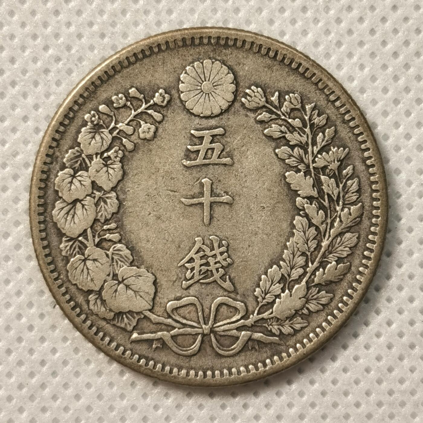 甄臻铺-世界币章拍卖（第36期），送拍享返佣金等优惠多多 日本明治37年龙50钱银币