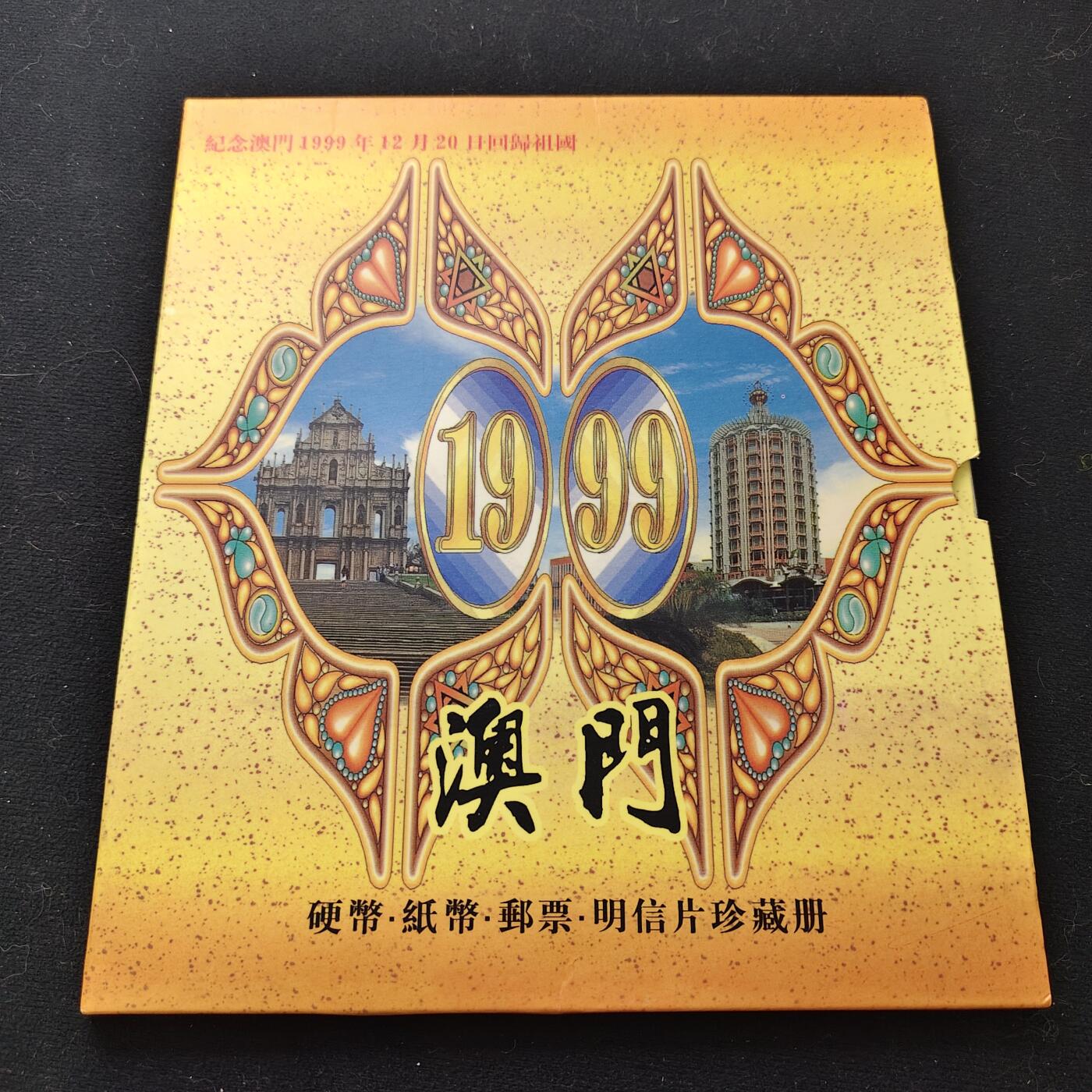 【全场包邮】纯粹捡漏拍471场（免费代拍第8场） 澳门1999年硬币纸币邮票明信片珍藏册