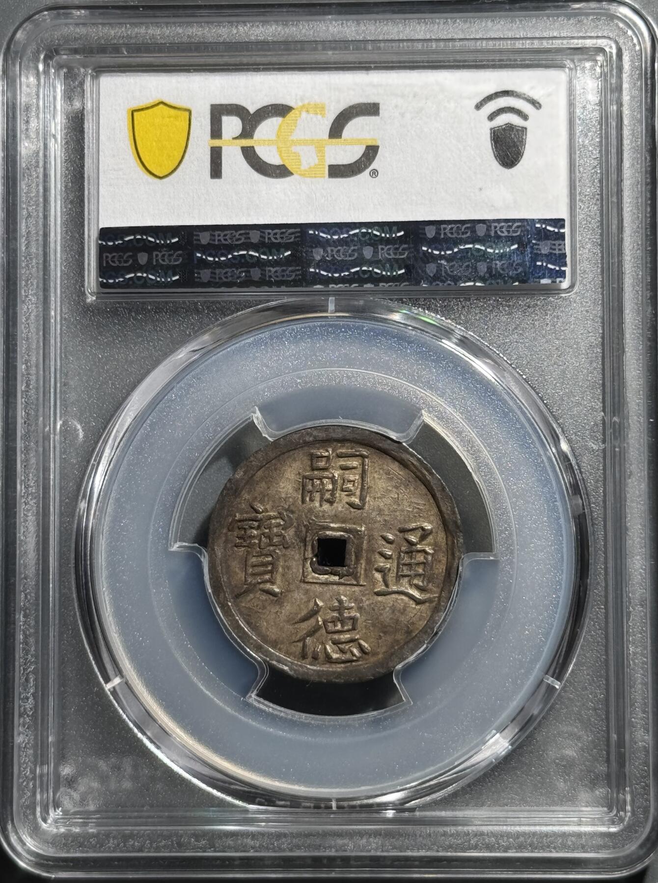 安南1848年嗣德使民富寿银币 PCGS-AU58