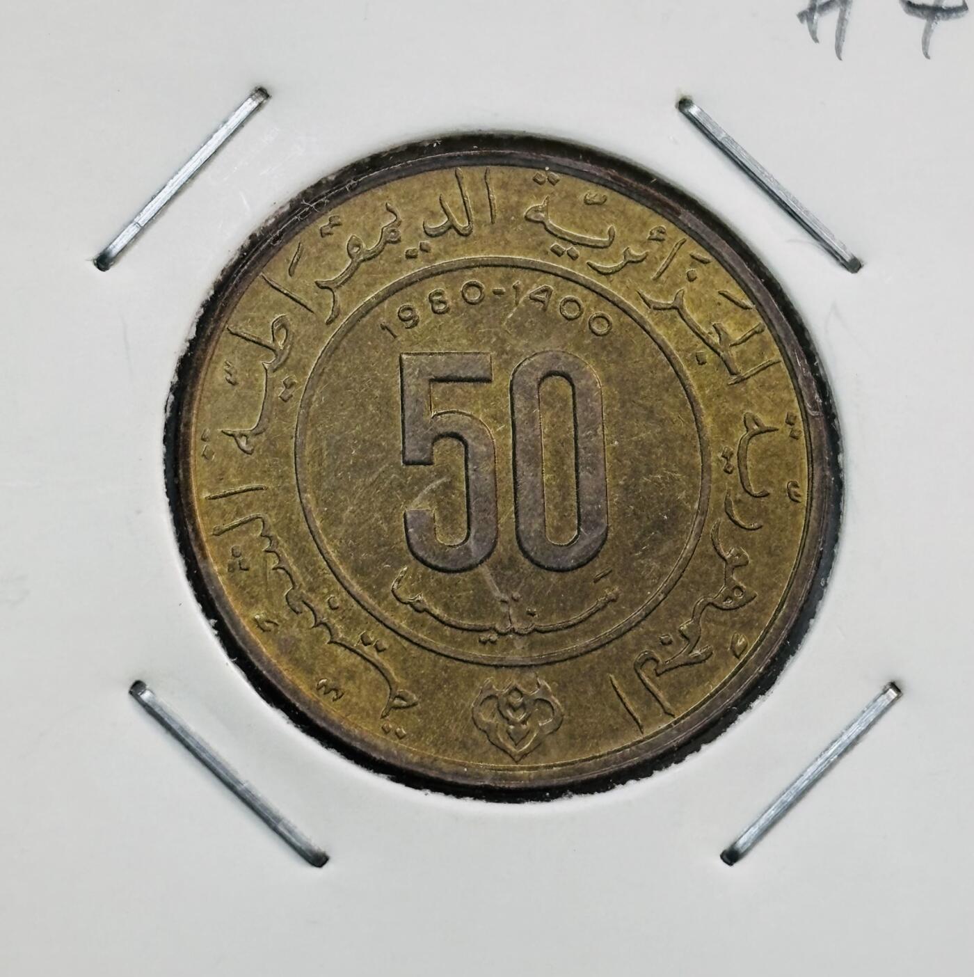 文馨钱币收藏第 277 场，熊猫金币，银币，老藏家日本明治时代到昭和时代全时期专场（特年非常多），长期接收代拍品 少见 1980 年阿尔及利亚 穆罕默德逝世 1200 周年 50 分纪念币，第三版独年份