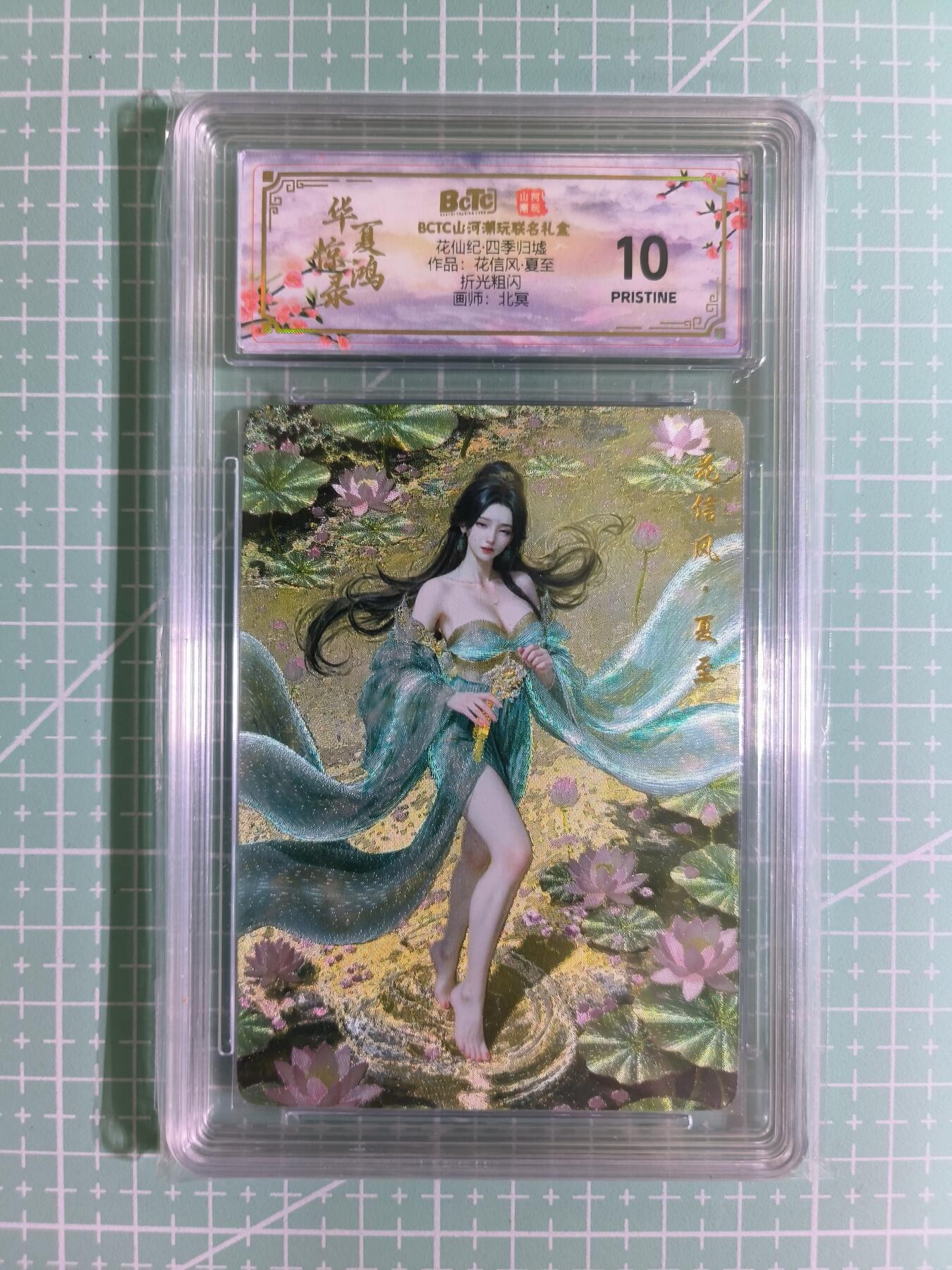 C先生卡牌 第15期 元集纪·刷子签·罐儿签·毒瘤签(持续收拍品中...) 【折光粗闪】山河潮玩×北冥《花仙纪·四季归墟》花信风·夏至 10分