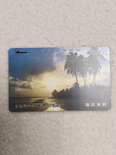 易卡拍卖第53期 - 海南：全省市内程控电话开通纪念——椰风海韵。1️⃣孔旧卡（保真）。收藏级品相无瑕疵。如图所示！