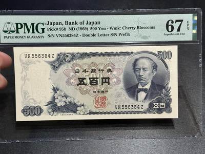 《外钞收藏家》第五百七十八期（热门品种好货场）（本平台长期征集拍品、欢迎藏友们联系合作） - 1969年日本500日元 PMG67