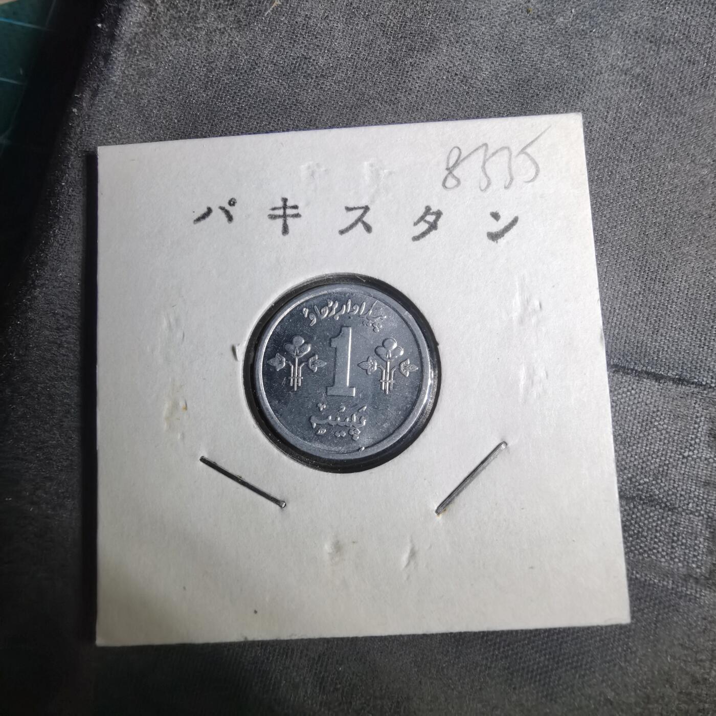 沼泽如烟--第883场 巴基斯坦1974年派沙