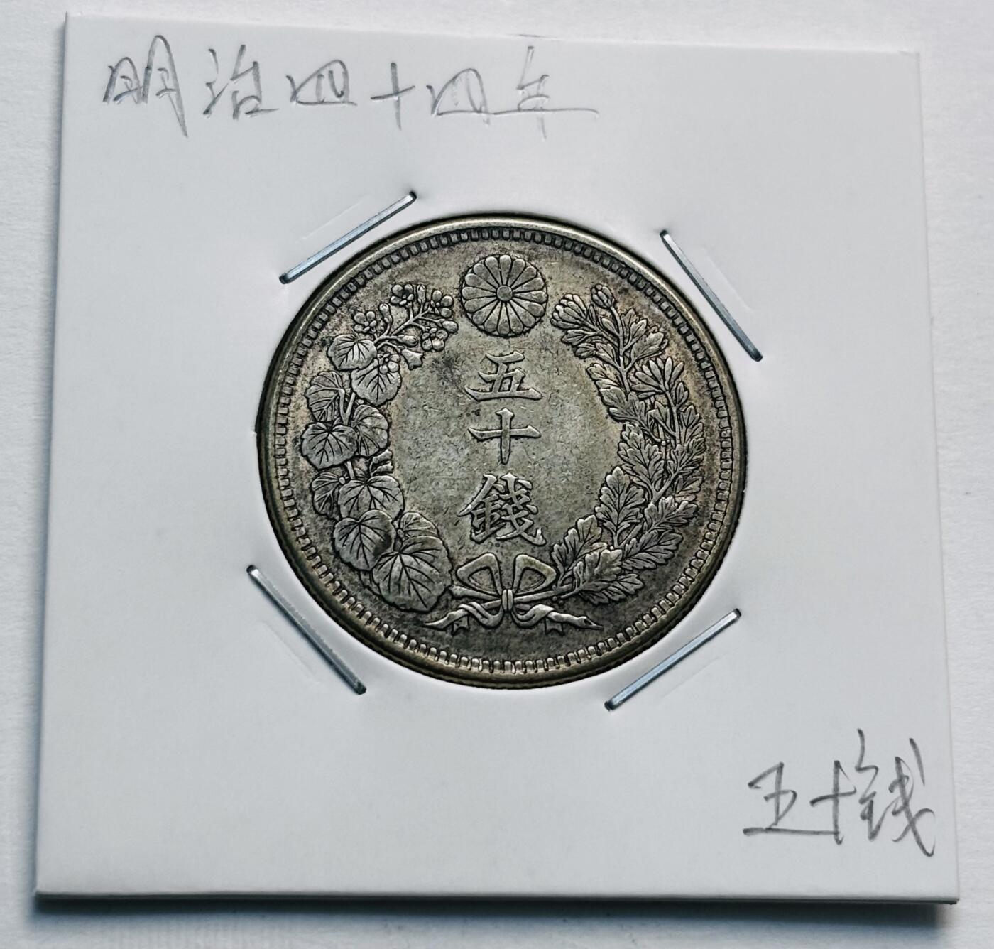 文馨钱币收藏第 277 场，熊猫金币，银币，老藏家日本明治时代到昭和时代全时期专场（特年非常多），长期接收代拍品 极美品日本明治四十四年旭日五十钱大银币，第五版，800 高银 来自上海老藏家册拆