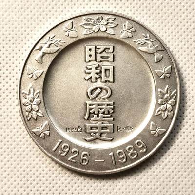 甄臻铺-世界币章拍卖（第36期），送拍享返佣金等优惠多多 - 日本昭和的历史1926-1989系列纪念大银章 1930年伦敦海军协议 51.9克 999银 造币局制