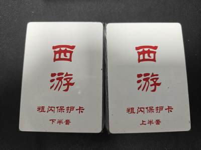 天玑星卡拍第131期《10.23周四截拍》持续收拍收评中 满赠卡需备注 - 百里卡牌 王湧喆西游 上半套+下半套 粗闪 未拆封