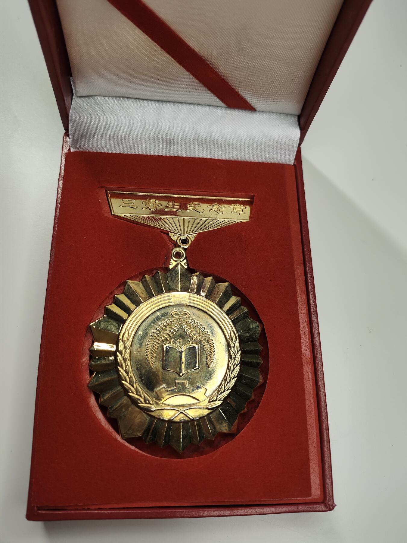 新时代收藏徽章红藏拍卖(第二十七场)  徽章纸品证书杂项 三好学生纪念章
