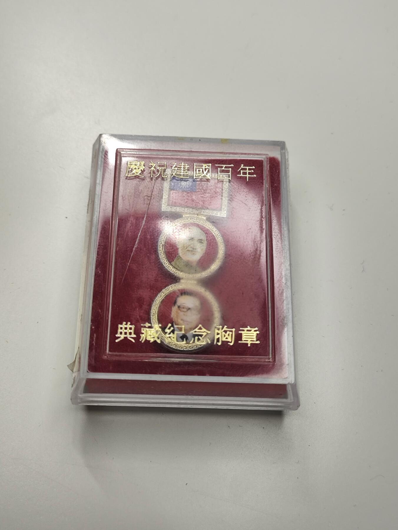 新时代收藏徽章红藏拍卖(第二十七场)  徽章纸品证书杂项 中华民国庆祝建国百年纪念章 台湾制作 蒋介石头像和李登辉?