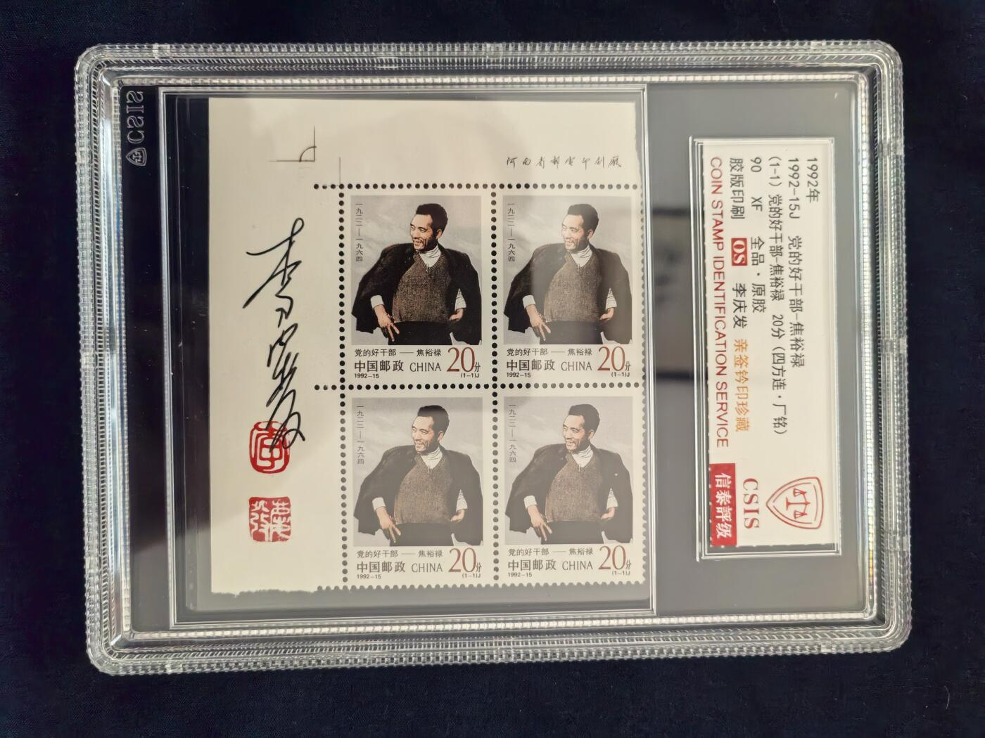 1992-15J  党的好干部-焦裕禄  90OS（李庆发亲签钤印  四方连带厂铭）