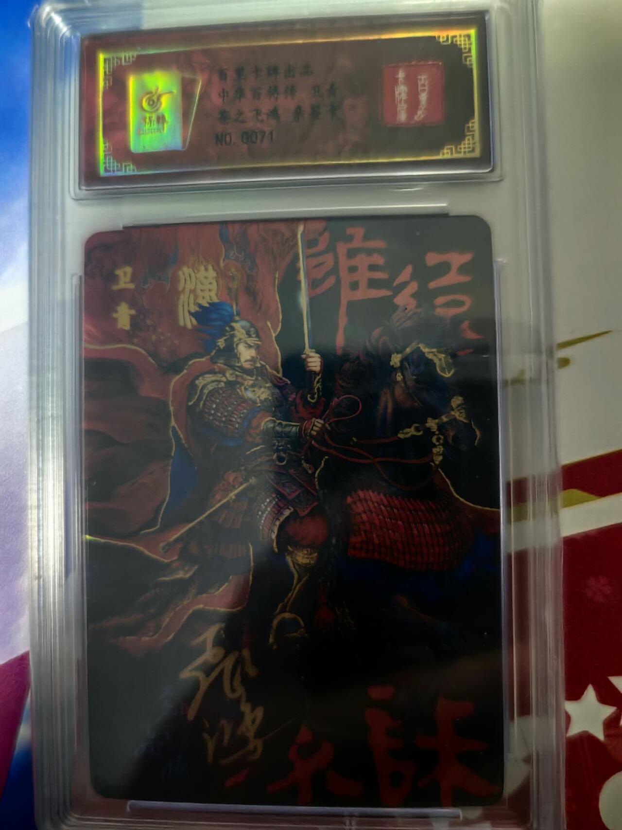 海绵宝宝卡牌专拍第5场(本场有自留价 各种亲签卡，套卡大套，自制卡难免瑕疵，可能存在轻微撞角爆边等出厂瑕疵，品控介意勿拍！) 【亲签】百里卡牌 中华百将传 红卫青 编号0071 苍之飞鸿老师亲签