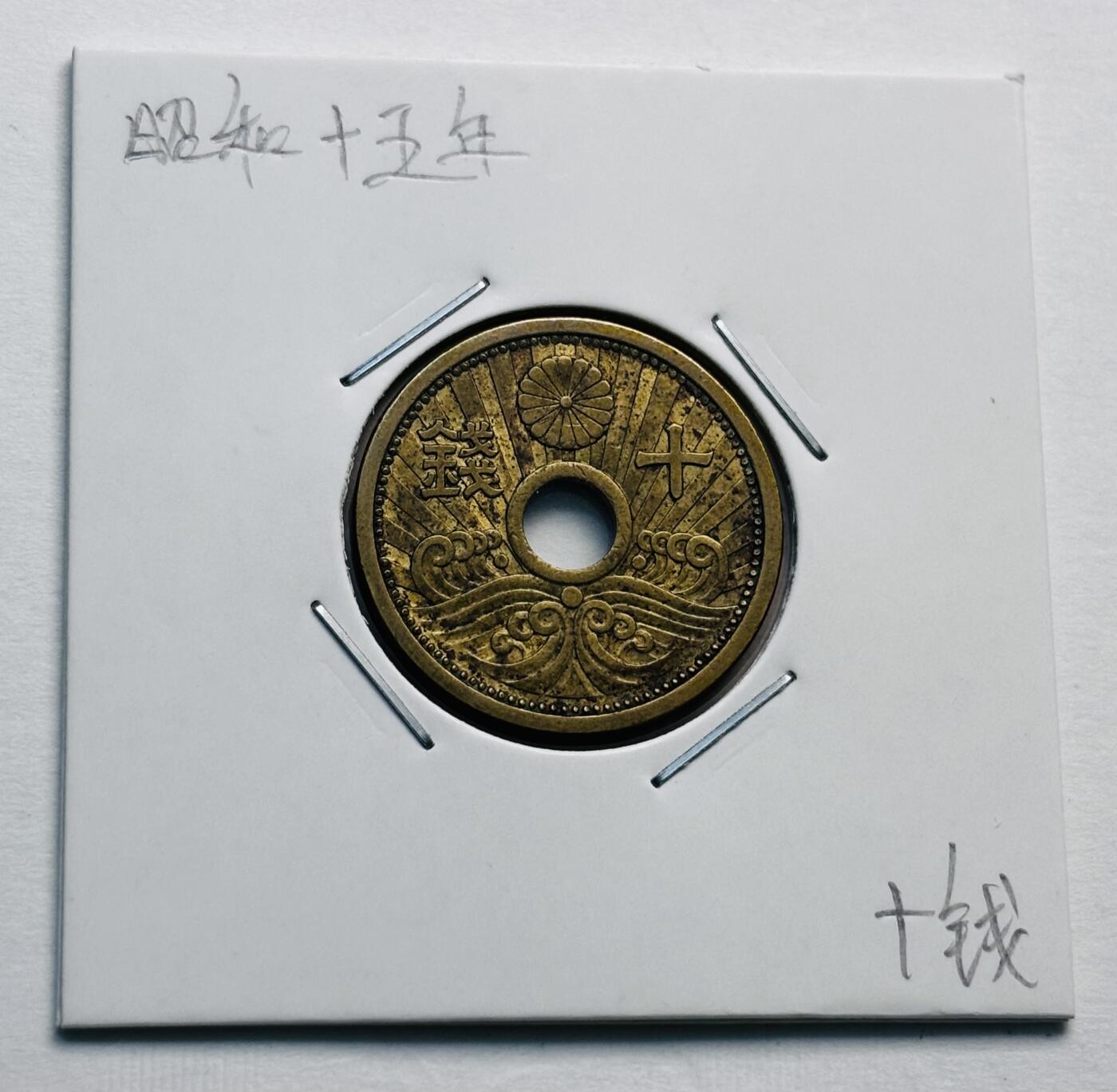文馨钱币收藏第 277 场，熊猫金币，银币，老藏家日本明治时代到昭和时代全时期专场（特年非常多），长期接收代拍品