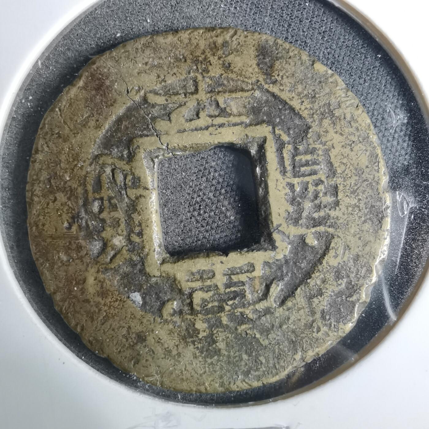 沼泽如烟--第883场 常平通宝