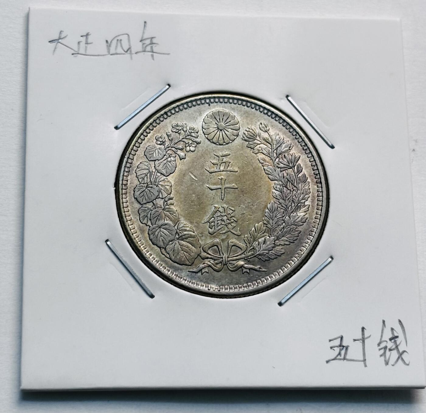 文馨钱币收藏第 277 场，熊猫金币，银币，老藏家日本明治时代到昭和时代全时期专场（特年非常多），长期接收代拍品 特年 日本大正四年旭日五十钱大银币，第二版800 高银，来自上海老藏家册拆