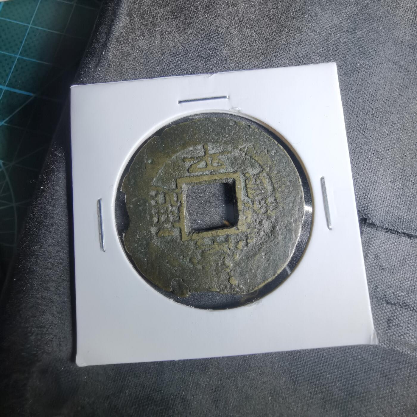 沼泽如烟--第883场 常平通宝