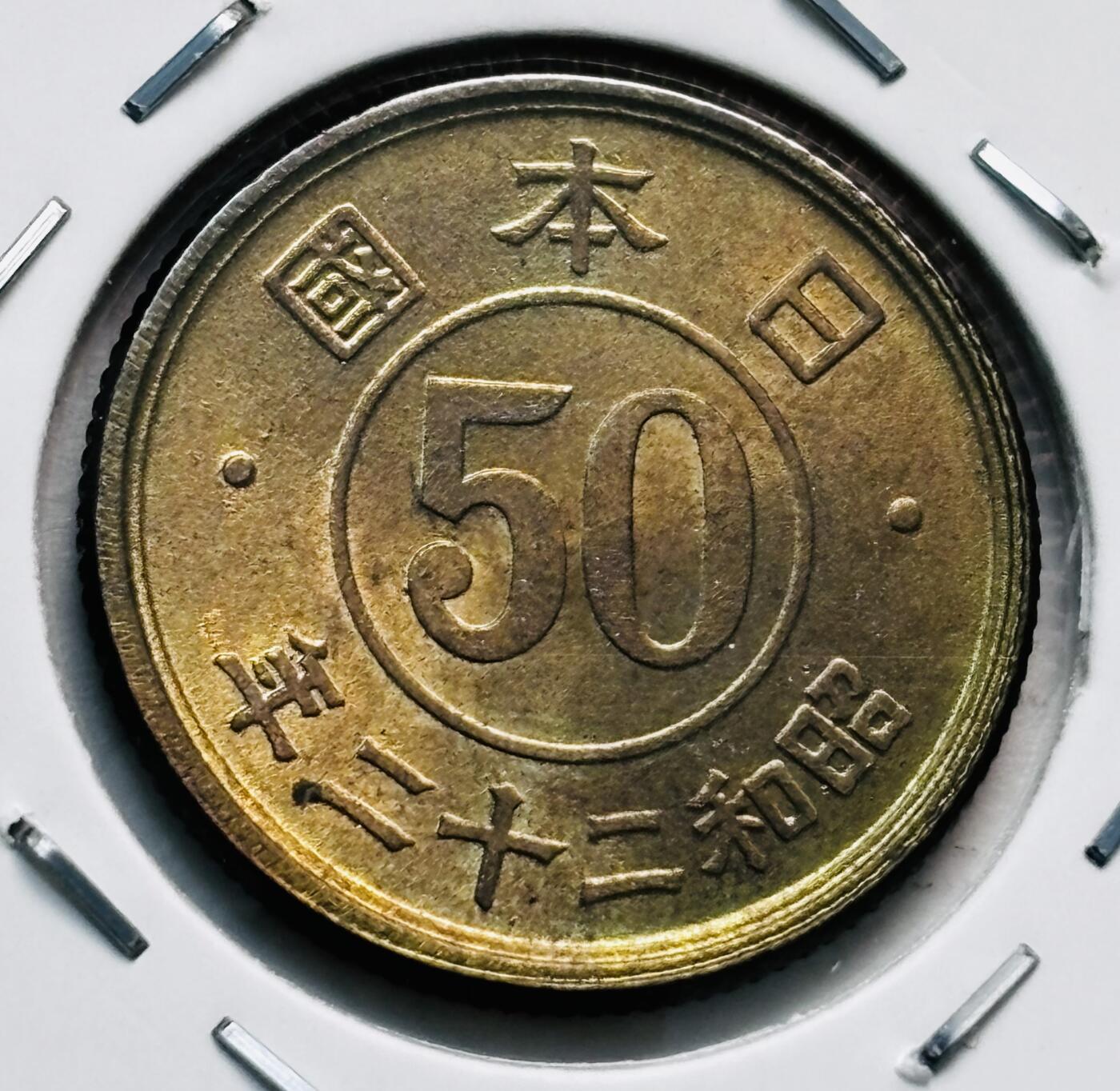 文馨钱币收藏第 277 场，熊猫金币，银币，老藏家日本明治时代到昭和时代全时期专场（特年非常多），长期接收代拍品 原铜光日本昭和二十二年繁体国 50 钱铜币，第二版首发年只发行 2 年，来自上海老藏家册拆