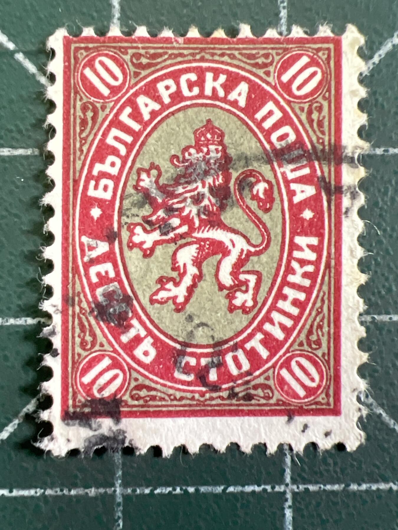 第1033 邮票专场 （无押金，捡漏，全场50包邮，偏远地区除外，接收代拍业务，本店十天发一次货） 保加利亚邮票