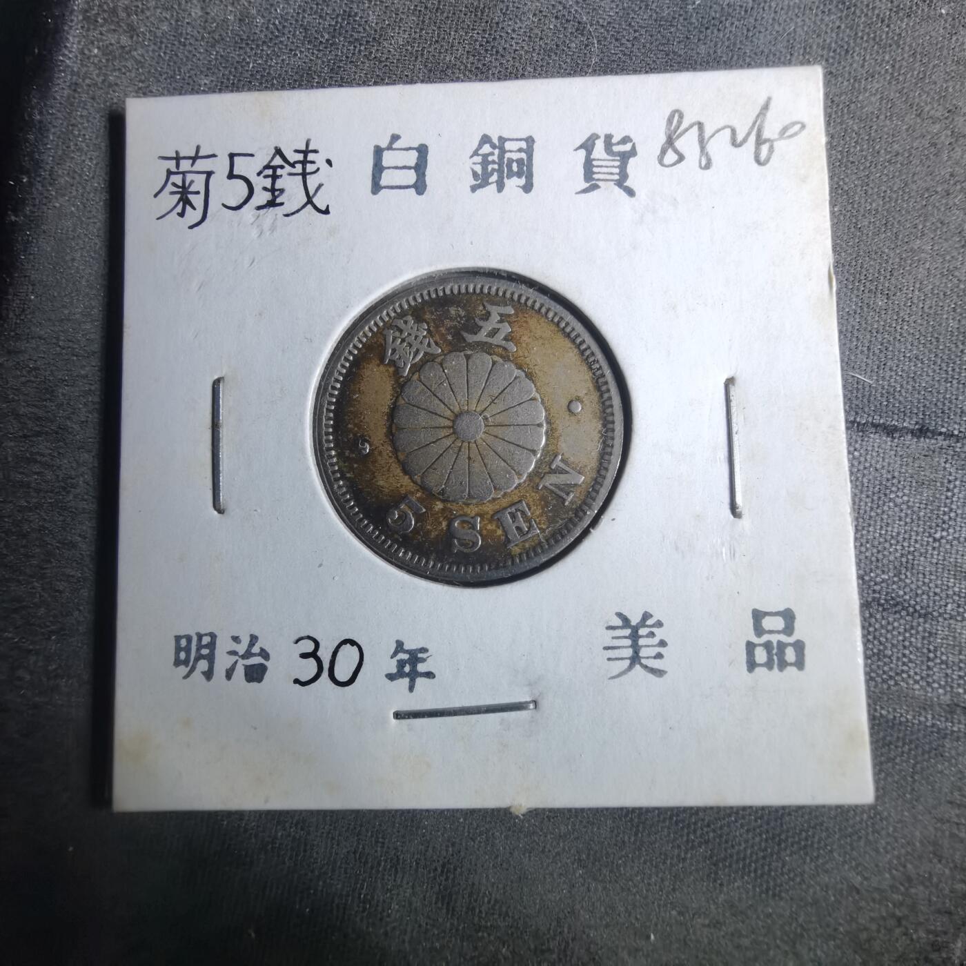 沼泽如烟--第883场 明治三十年菊五钱