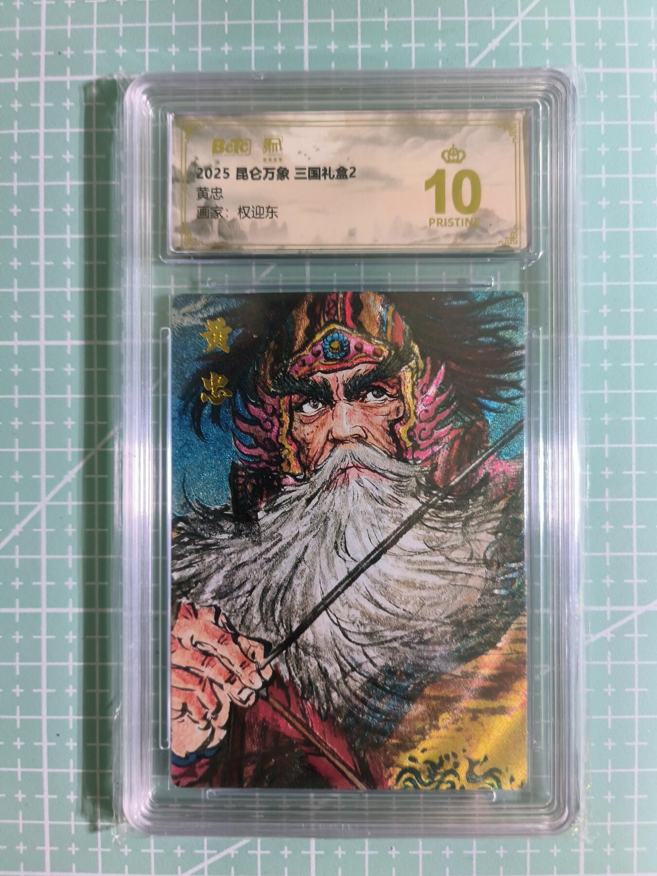 C先生卡牌 第15期 元集纪·刷子签·罐儿签·毒瘤签(持续收拍品中...) 【粗闪】昆仑万象×权迎东《三国礼盒2》黄忠 10分