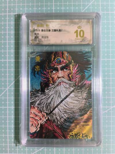 C先生卡牌 第15期 元集纪·刷子签·罐儿签·毒瘤签(持续收拍品中...) - 【粗闪】昆仑万象×权迎东《三国礼盒2》黄忠 10分