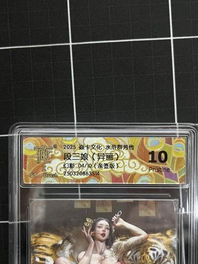 卡德曼、燎原、范特卡、昆仑万象、墨婉文化、轩辕春秋、欢迎送拍、免费出卡没坑位费没手续费 - 【亲签幻彩4/10】st刷子 段三娘（异画）10p 焱卡文化&水浒群芳传上