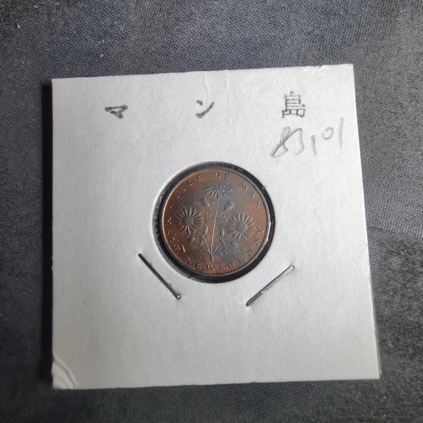 沼泽如烟--第883场 马恩1975年半便士
