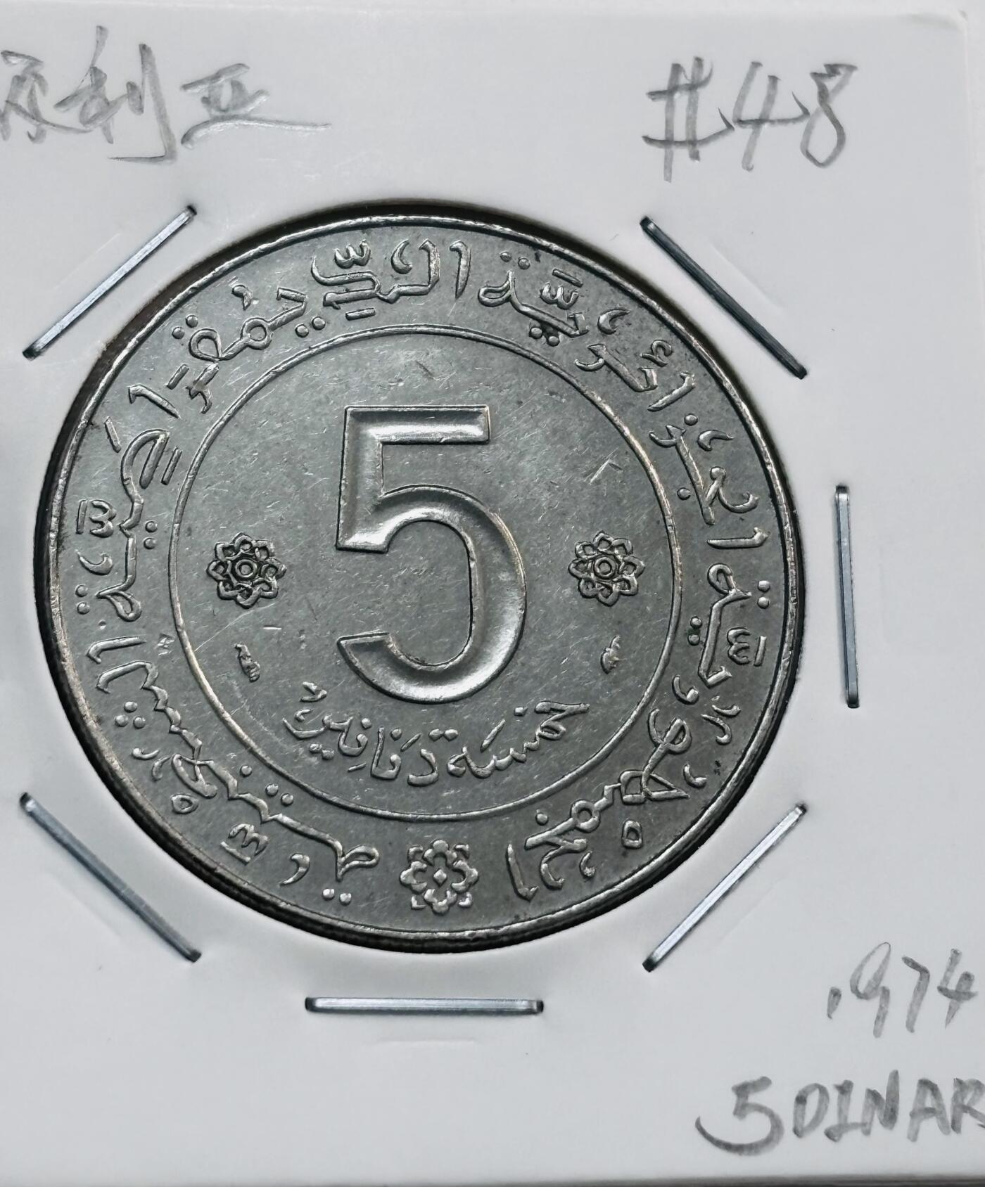 文馨钱币收藏第 277 场，熊猫金币，银币，老藏家日本明治时代到昭和时代全时期专场（特年非常多），长期接收代拍品 美品 1974 年阿尔及利亚 5 第纳尔，第四版，独年份