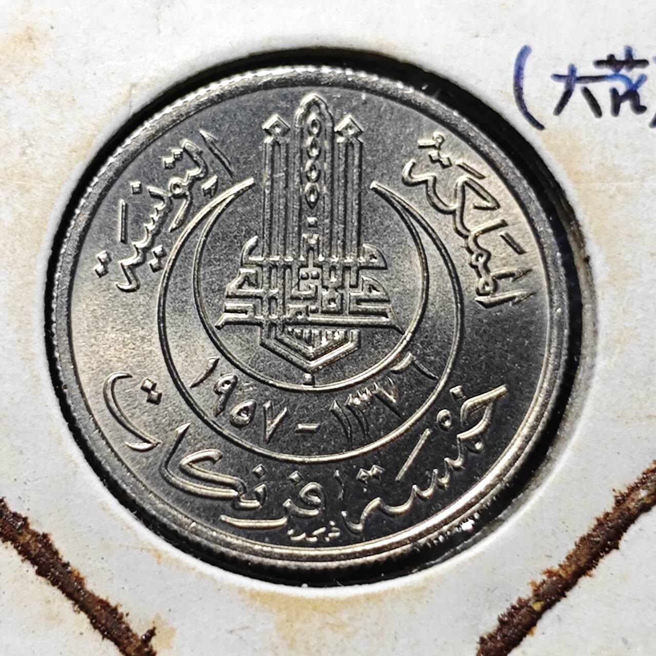 KK钱币收藏小铺  第357场  2月预留时间 周末发货  1957突尼斯5法郎 拆卷品