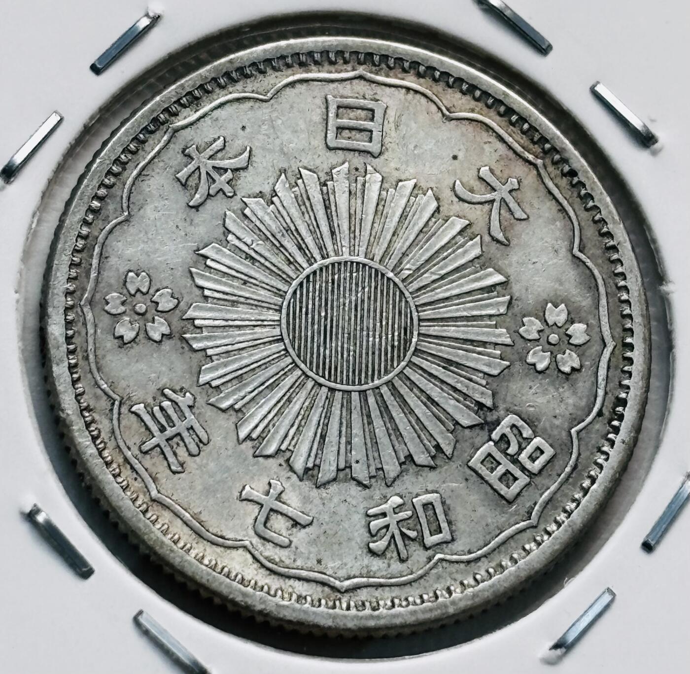 文馨钱币收藏第 277 场，熊猫金币，银币，老藏家日本明治时代到昭和时代全时期专场（特年非常多），长期接收代拍品 原光美品日本昭和七年双凤五十钱银币，720银来自上海老藏家册拆