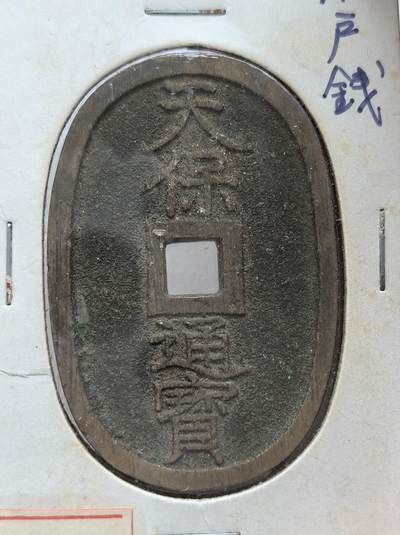 外国优质纪念币银币，周六晚上九点倒数截拍，满百包邮，可寄存半年，喜欢朋友微信扫描二维码可直接参拍 - 老藏家纸夹-天保通宝当百