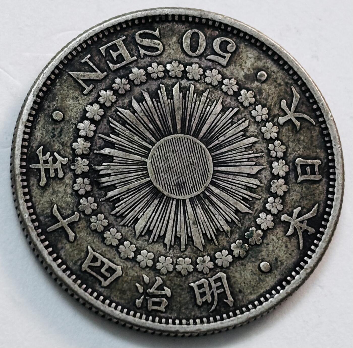 文馨钱币收藏第 277 场，熊猫金币，银币，老藏家日本明治时代到昭和时代全时期专场（特年非常多），长期接收代拍品