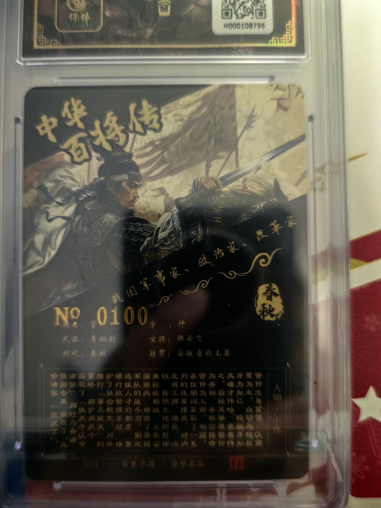 海绵宝宝卡牌专拍第5场(本场有自留价 各种亲签卡，套卡大套，自制卡难免瑕疵，可能存在轻微撞角爆边等出厂瑕疵，品控介意勿拍！) 【亲签】百里卡牌 中华百将传 管仲  编号0100 尾编 苍之飞鸿老师亲签