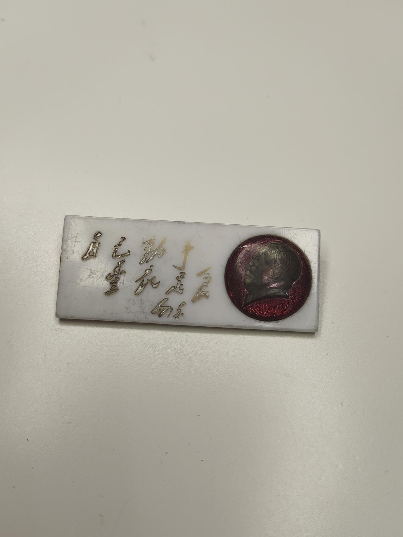 新时代收藏徽章红藏拍卖(第二十七场)  徽章纸品证书杂项 手工毛主席像章 分体透明头像