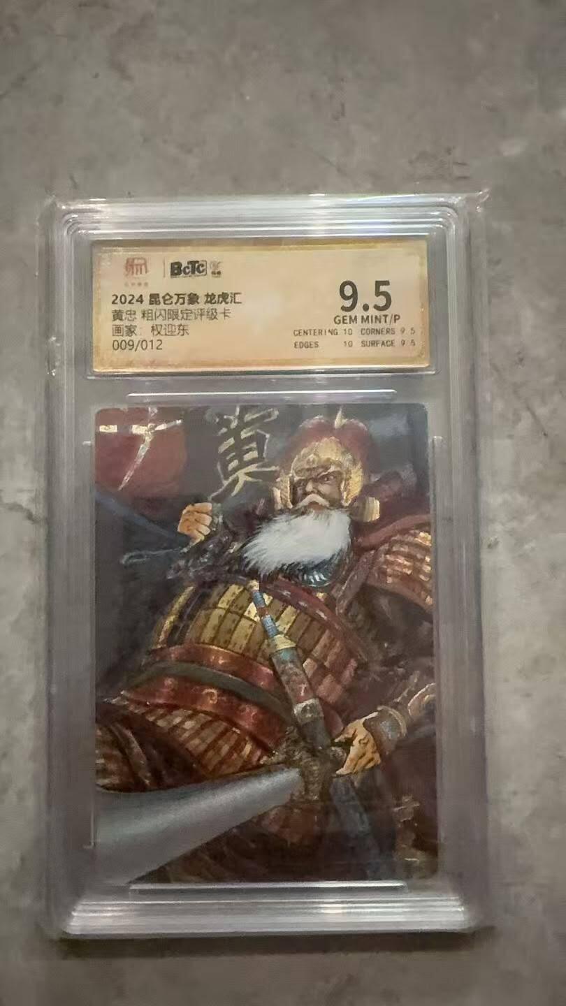 龙虎卡牌第六十场 - 猎虎师狂喜（无佣金，满120包邮，周六晚上结拍，欢迎送拍） 【编号09/12】粗闪评级卡 昆仑万象 龙虎汇 权迎东-黄忠 9.5分