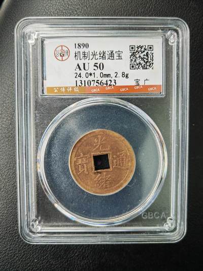 阳大大卡牌拍卖第77期（持续收拍品，周五晚上九点截拍，进群福利早知道） - 【钱币】1890 机制光绪通宝  AU50     宝广423
