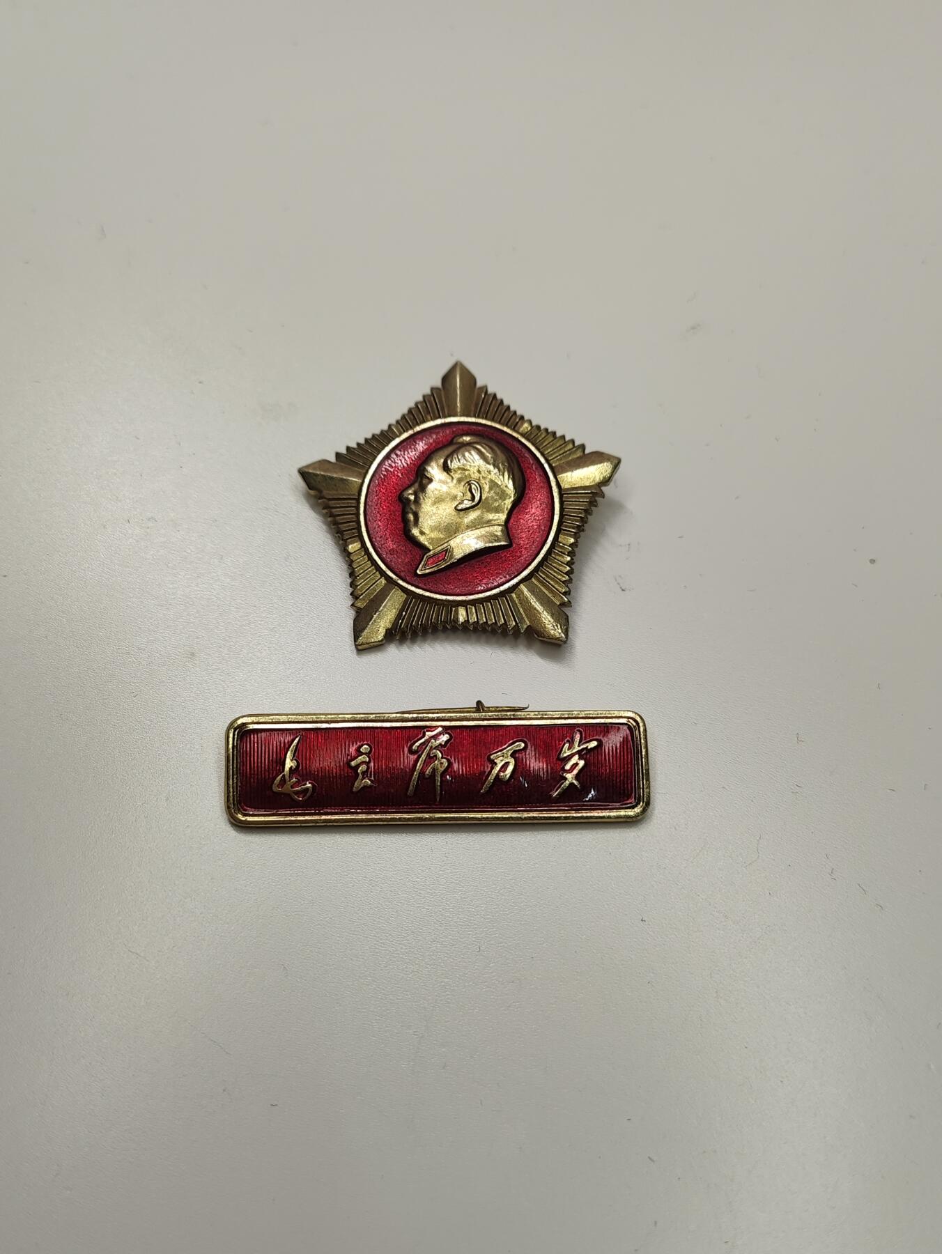 新时代收藏徽章红藏拍卖(第二十七场)  徽章纸品证书杂项 星章与毛主席万岁条 北京证章厂制作