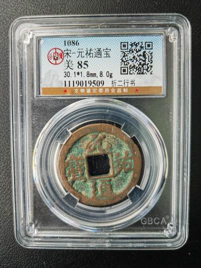 阳大大卡牌拍卖第77期（持续收拍品，周五晚上九点截拍，进群福利早知道） - 【钱币】1086 宋 元佑通宝 美85   折二行书509