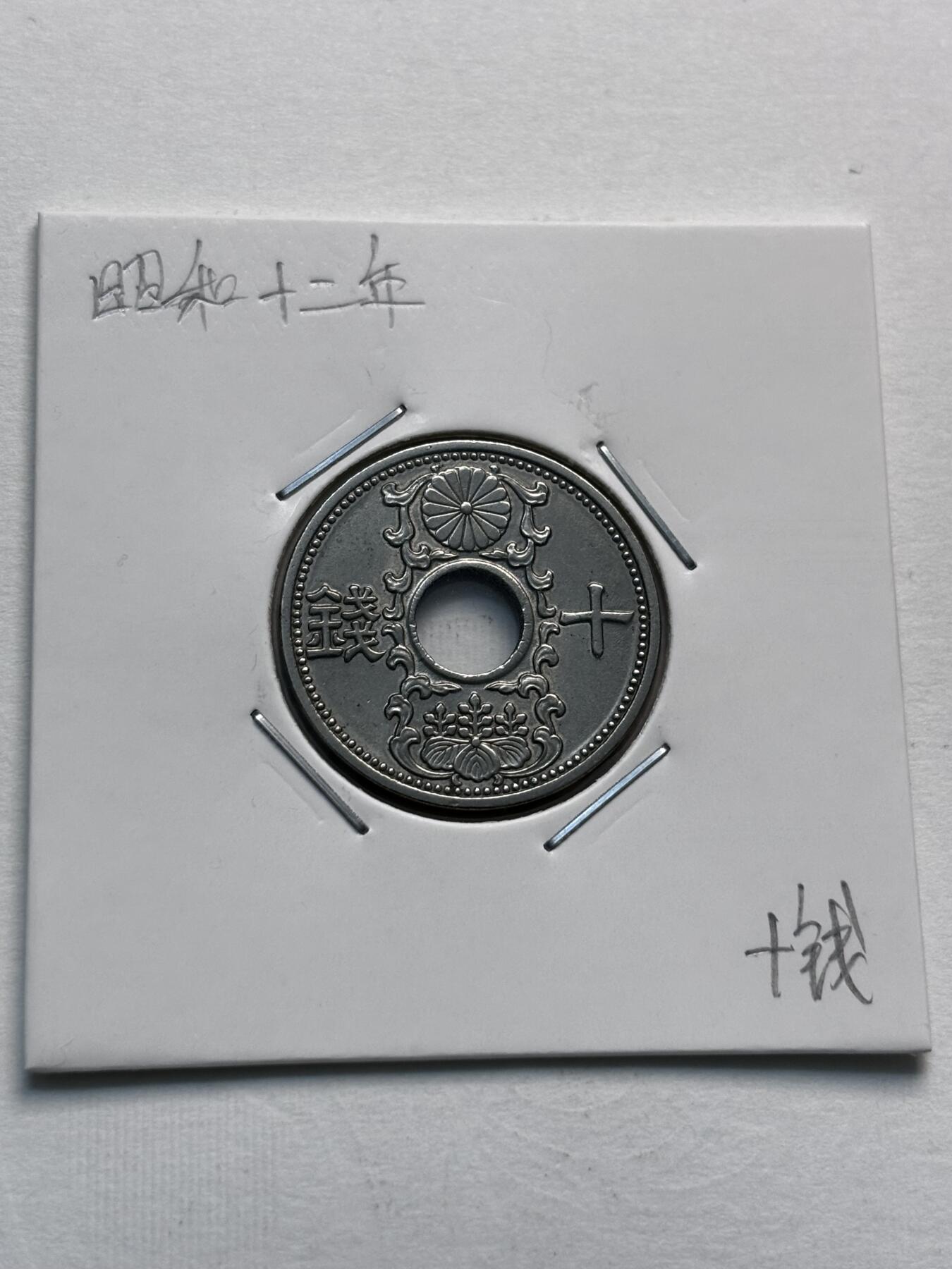 文馨钱币收藏第 277 场，熊猫金币，银币，老藏家日本明治时代到昭和时代全时期专场（特年非常多），长期接收代拍品 日本昭和十二年十钱，第二版关门版，来自上海老藏家册拆